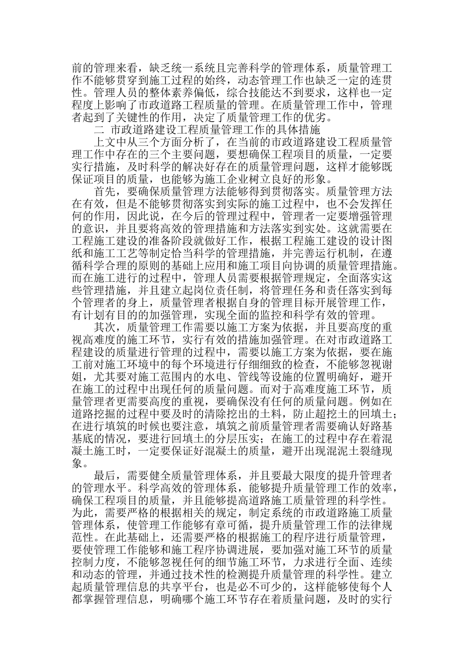 试析市政道路建设工程质量管理_第2页