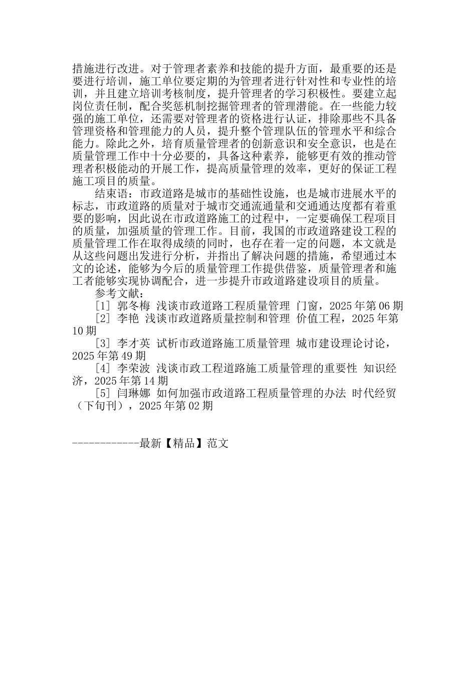 试析市政道路建设工程质量管理_第3页