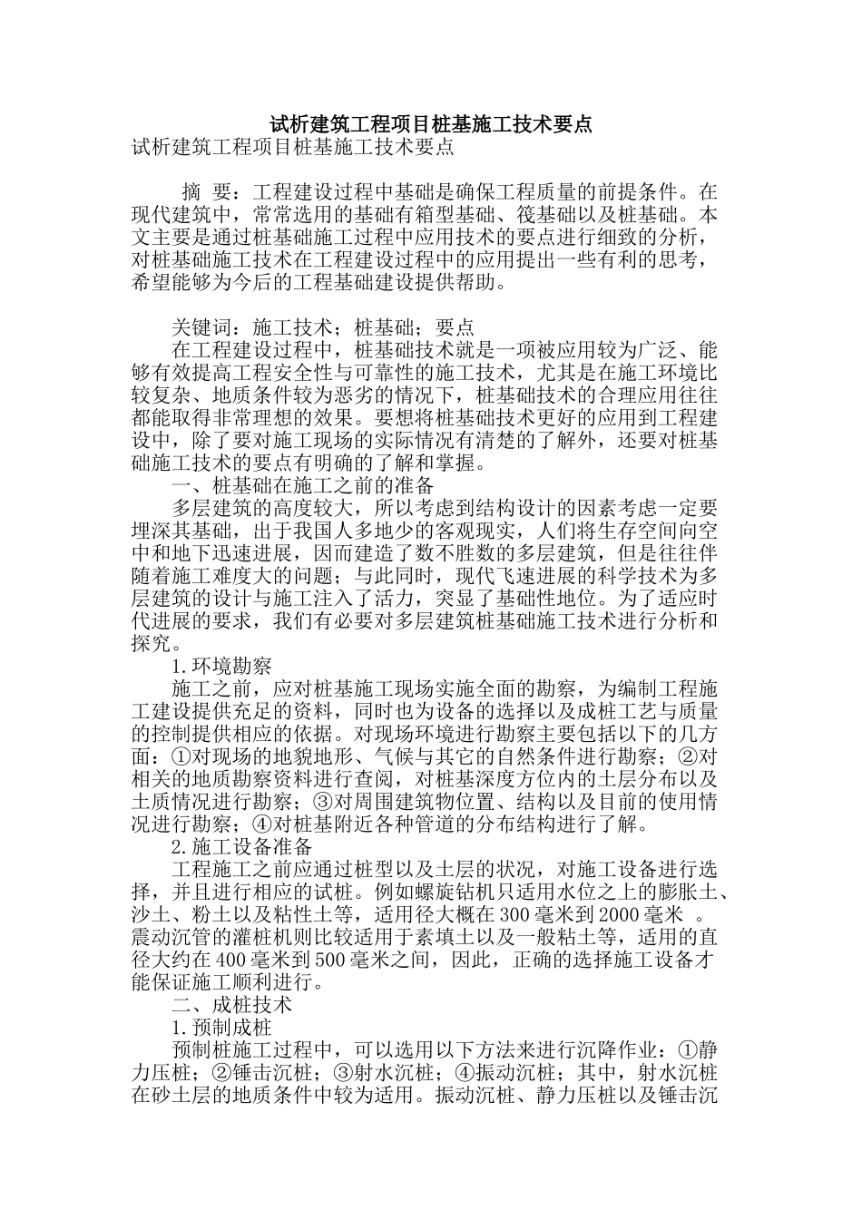 试析建筑工程项目桩基施工技术要点_第1页