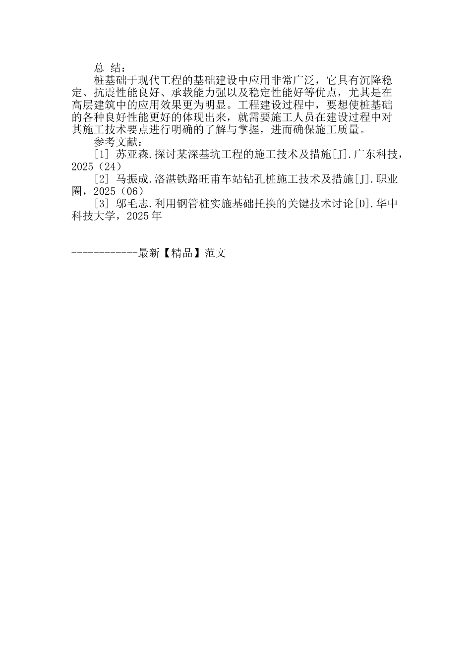 试析建筑工程项目桩基施工技术要点_第3页