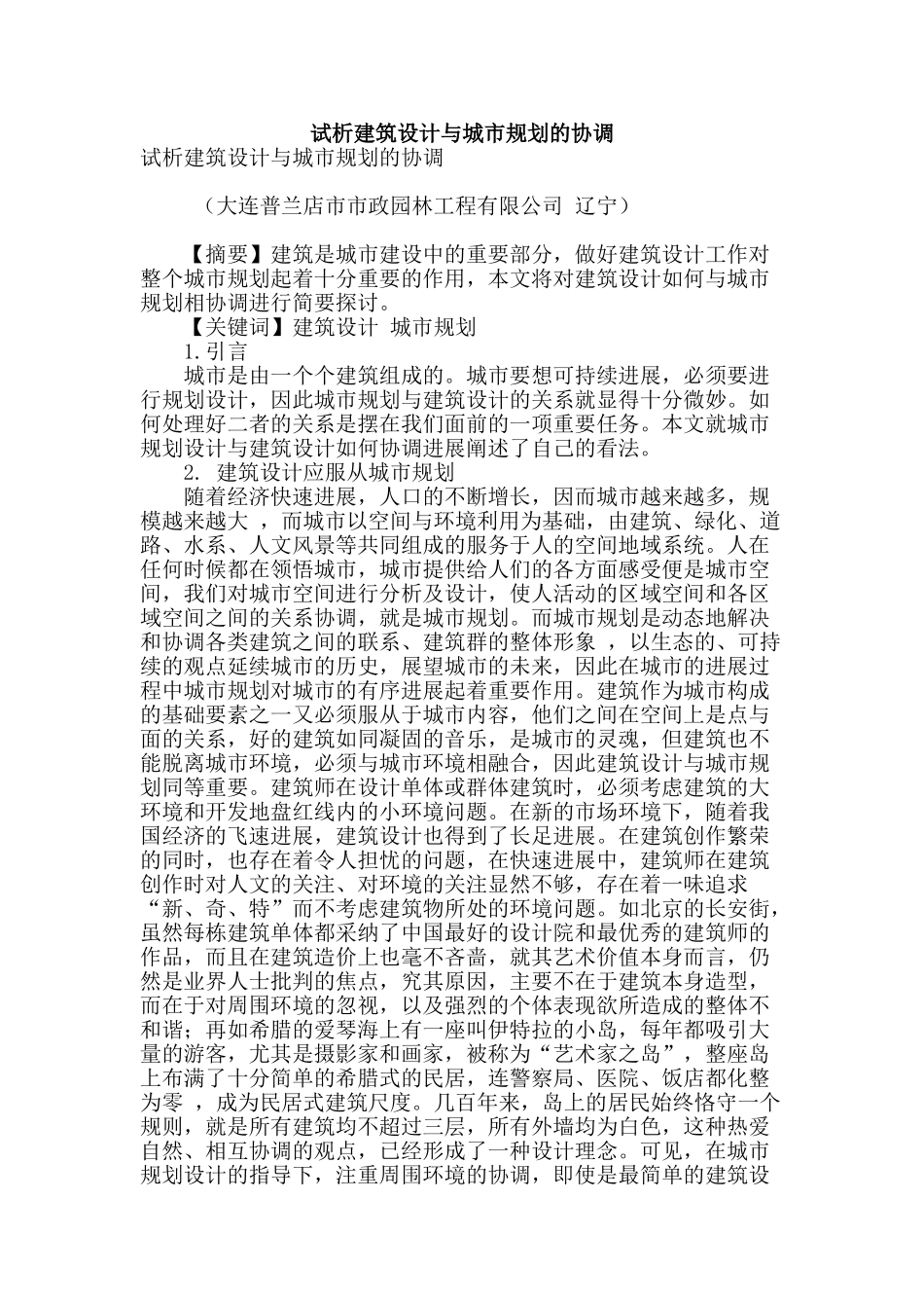 试析建筑设计与城市规划的协调_第1页