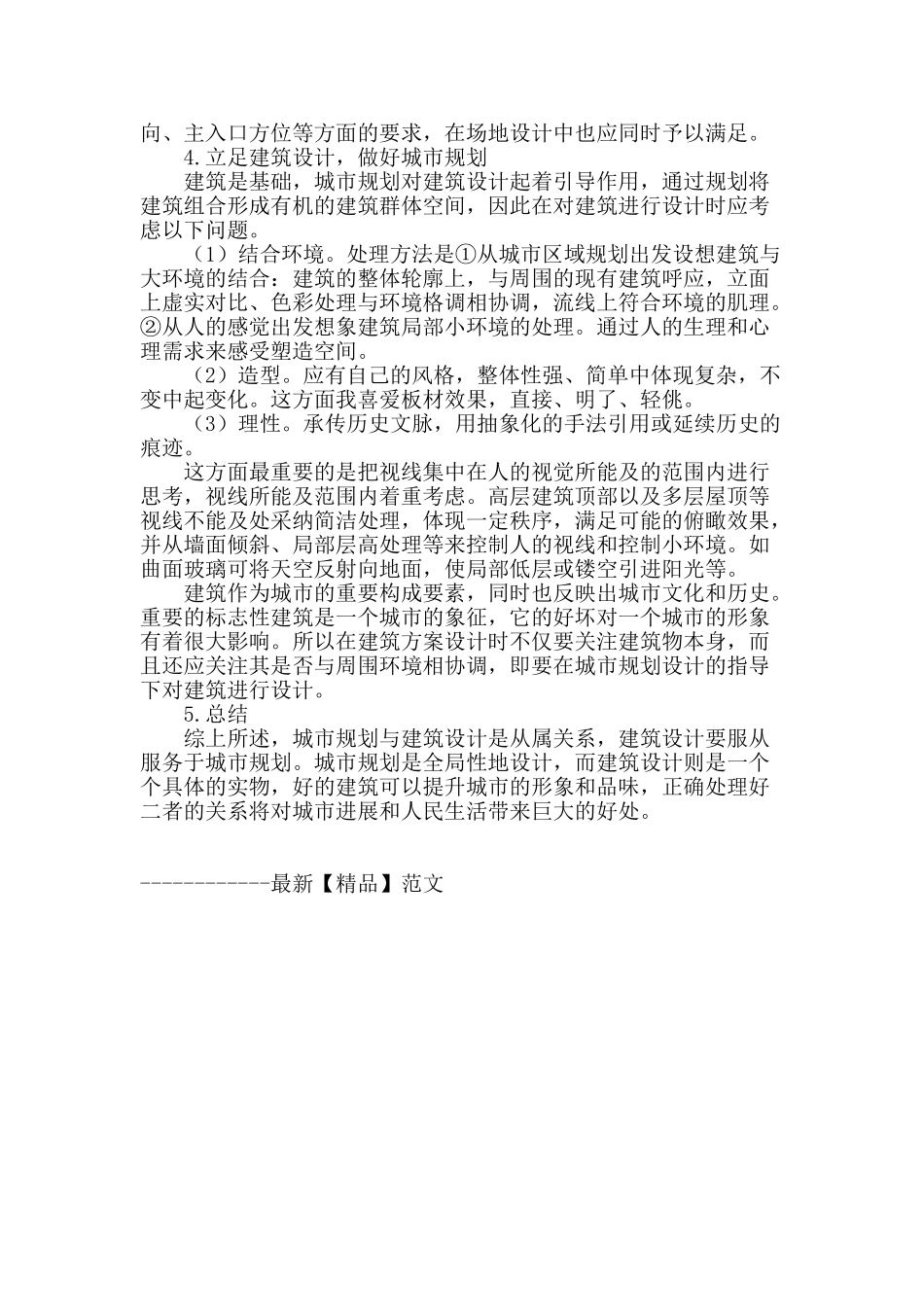 试析建筑设计与城市规划的协调_第3页