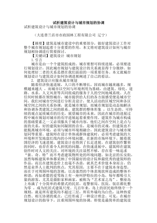试析建筑设计与城市规划的协调