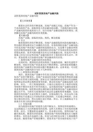 试析我国房地产金融风险