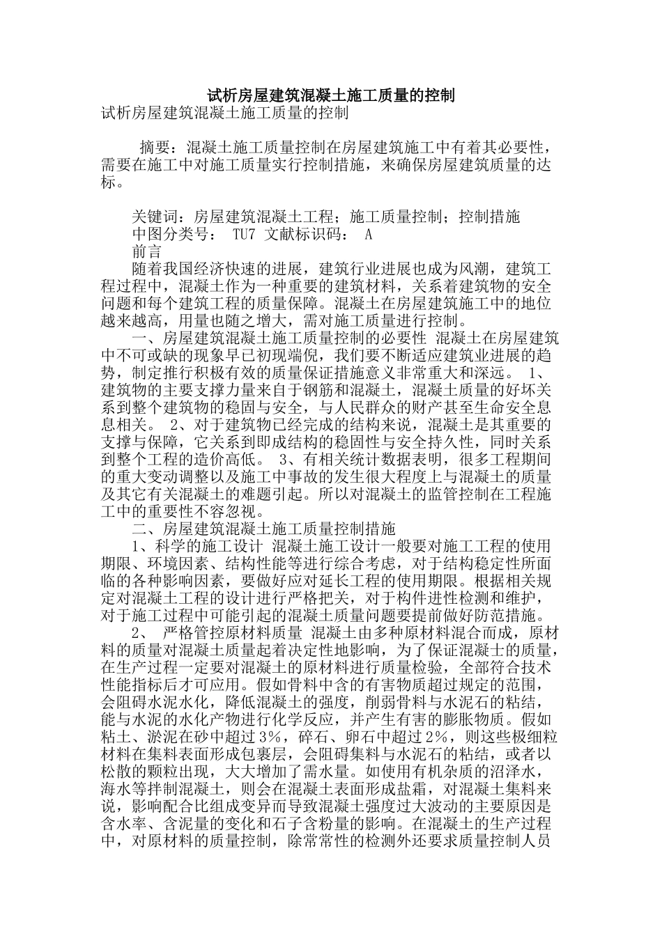 试析房屋建筑混凝土施工质量的控制_第1页