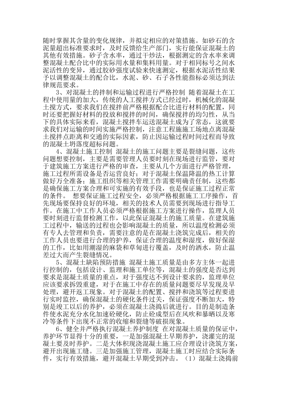 试析房屋建筑混凝土施工质量的控制_第2页