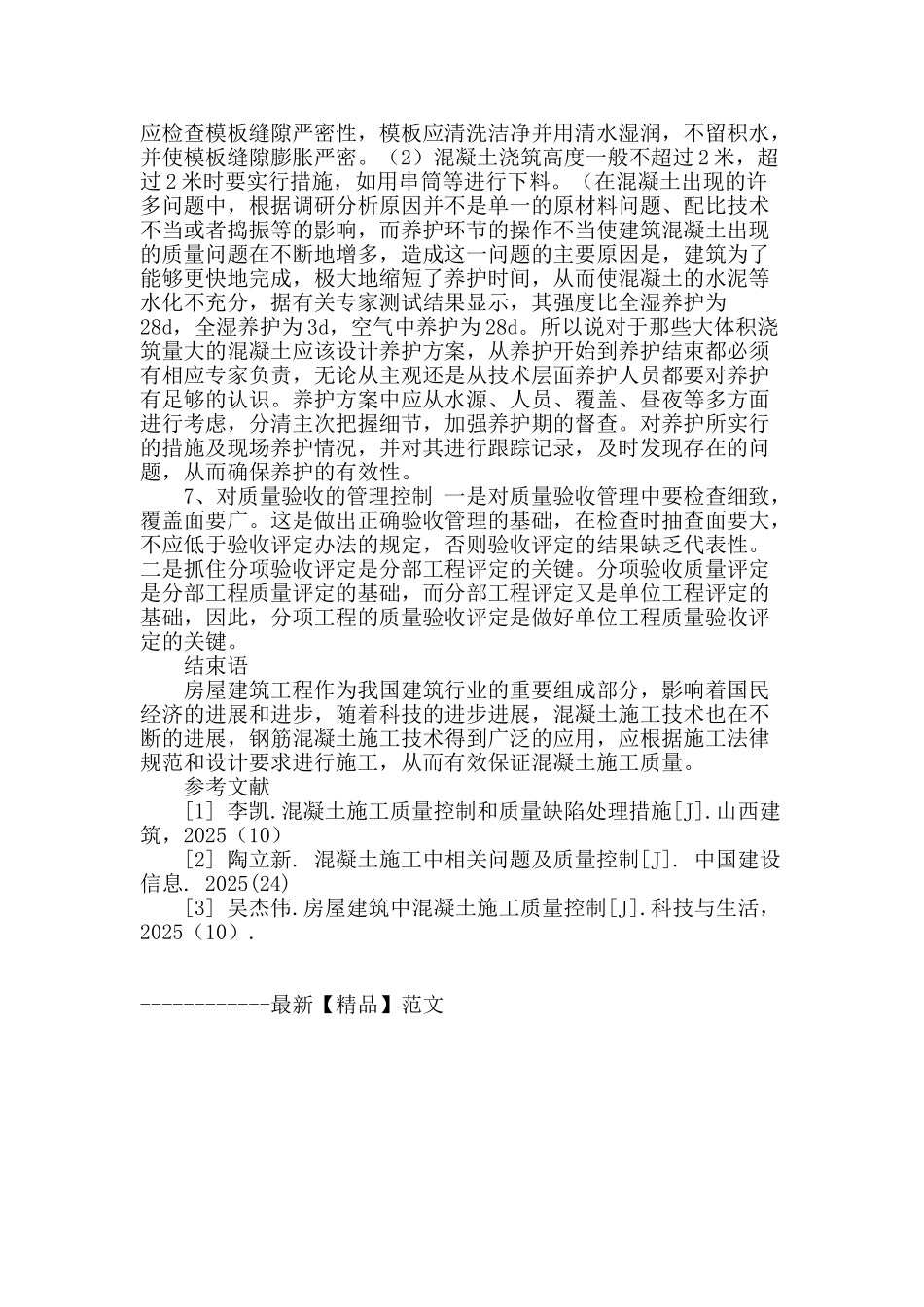 试析房屋建筑混凝土施工质量的控制_第3页