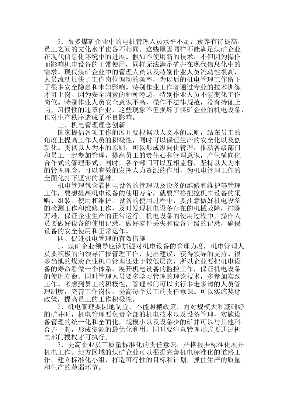 试析机电管理的发展与进步_第2页