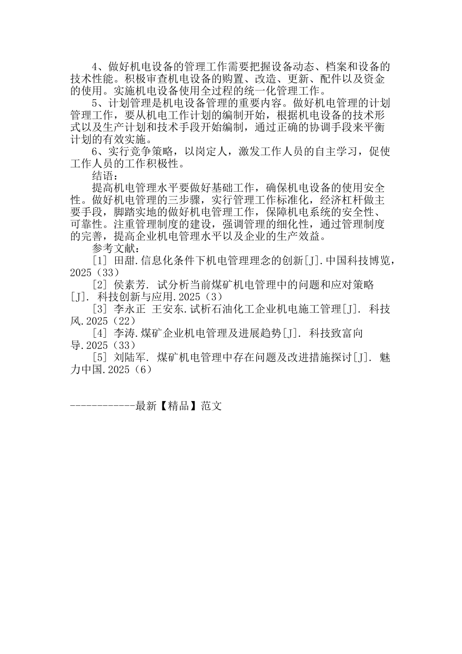 试析机电管理的发展与进步_第3页