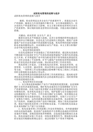 试析机电管理的发展与进步