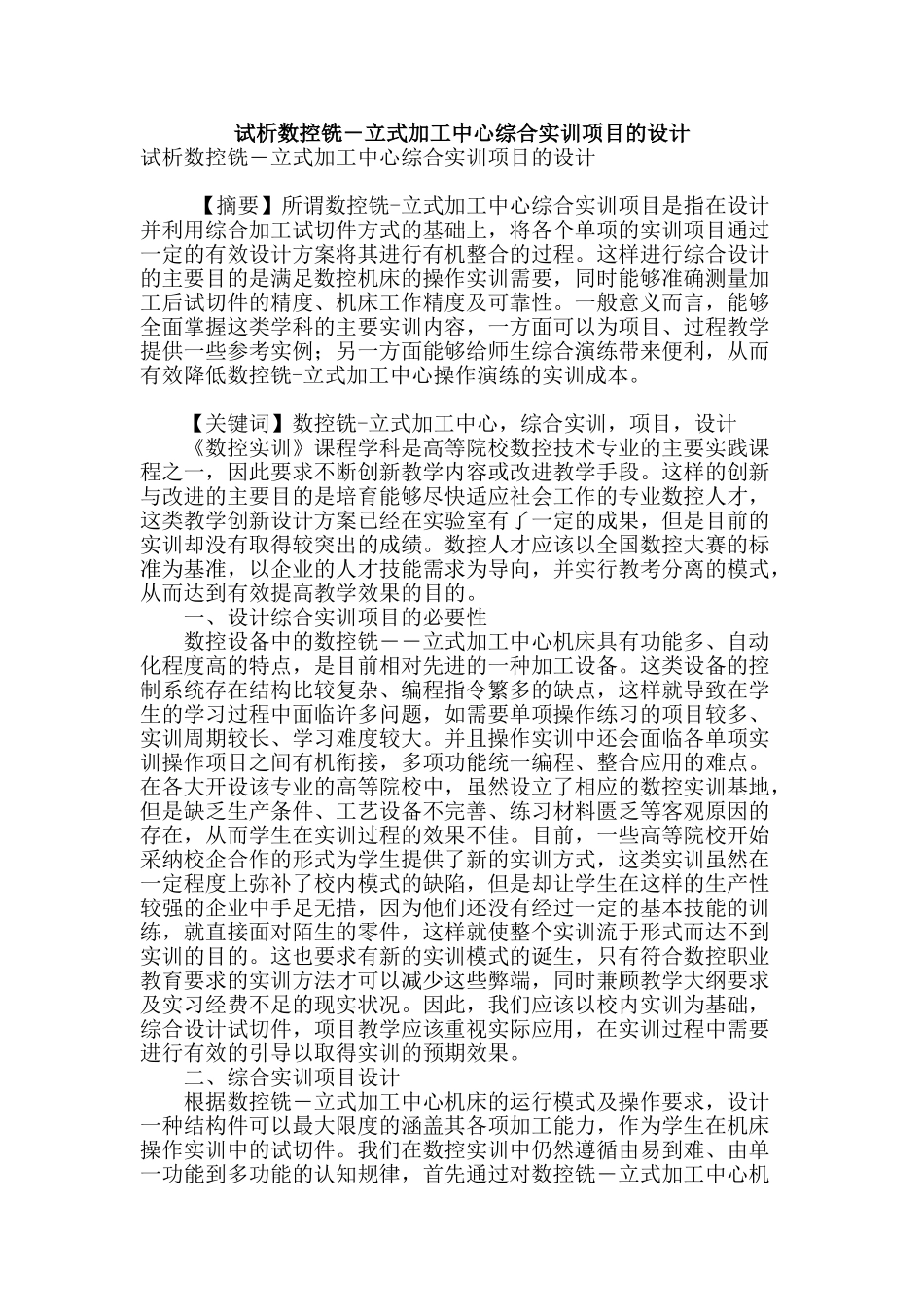 试析数控铣―立式加工中心综合实训项目的设计_第1页