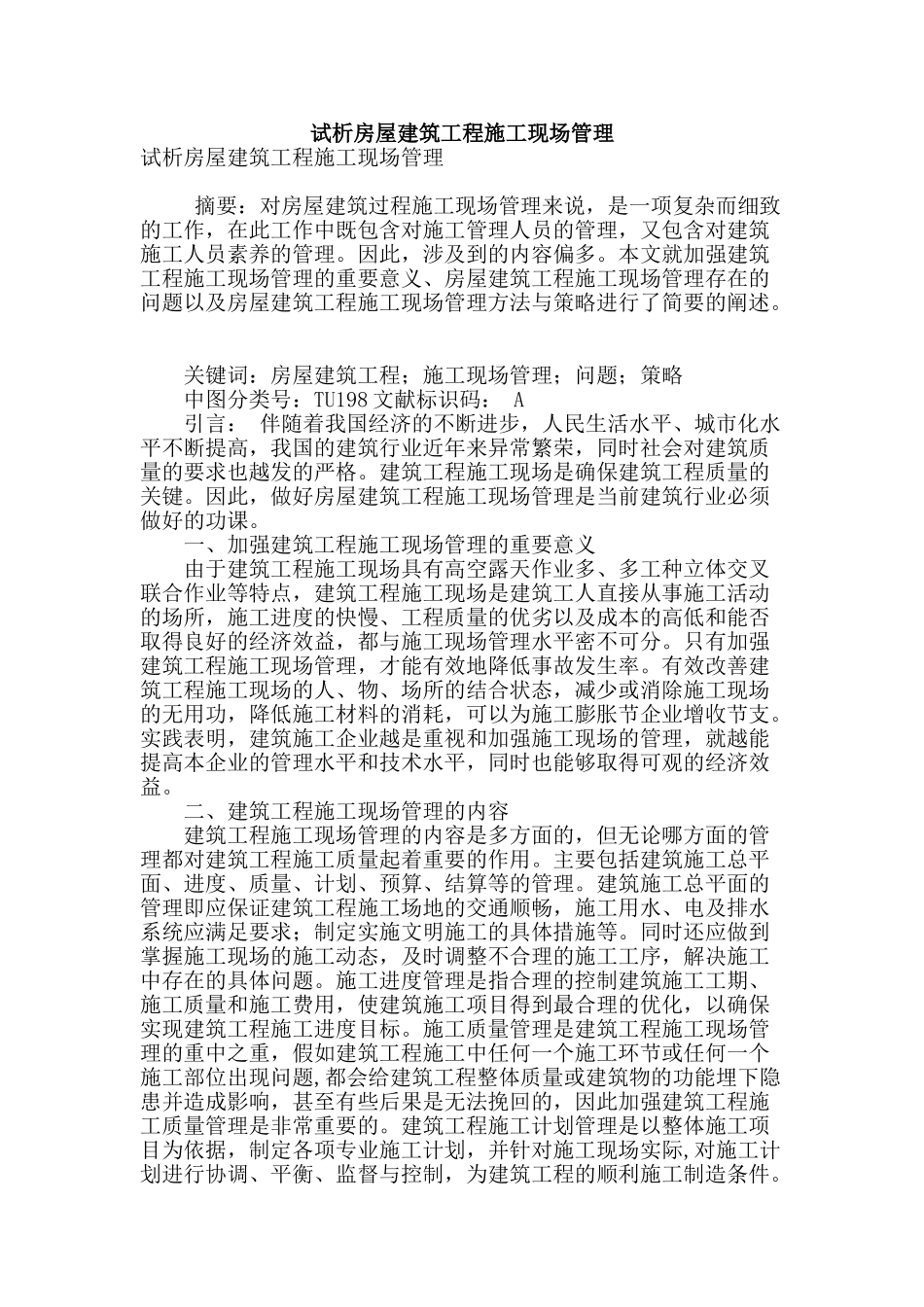 试析房屋建筑工程施工现场管理_第1页