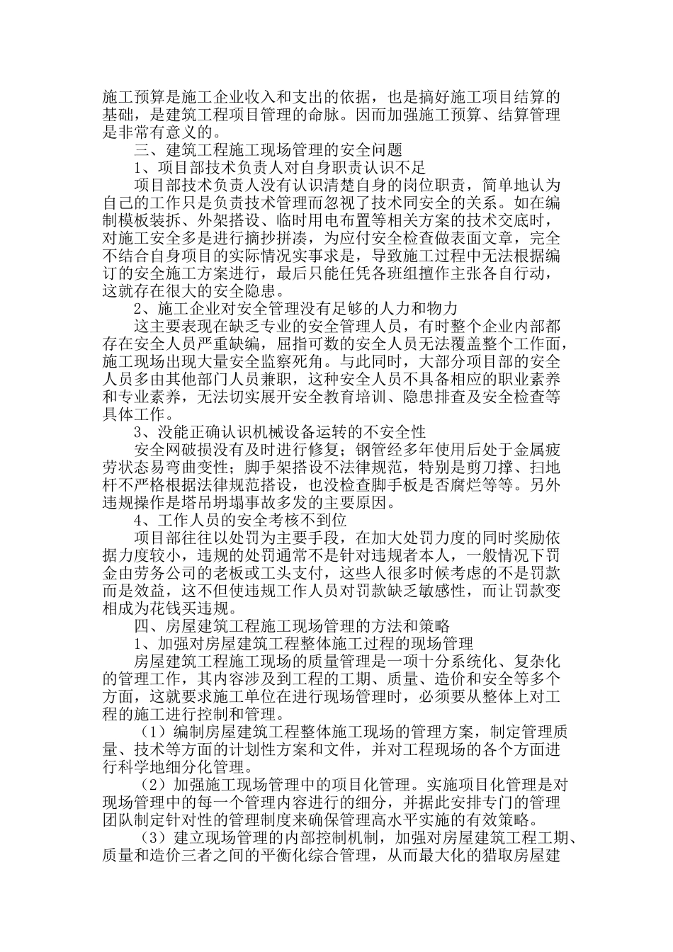 试析房屋建筑工程施工现场管理_第2页