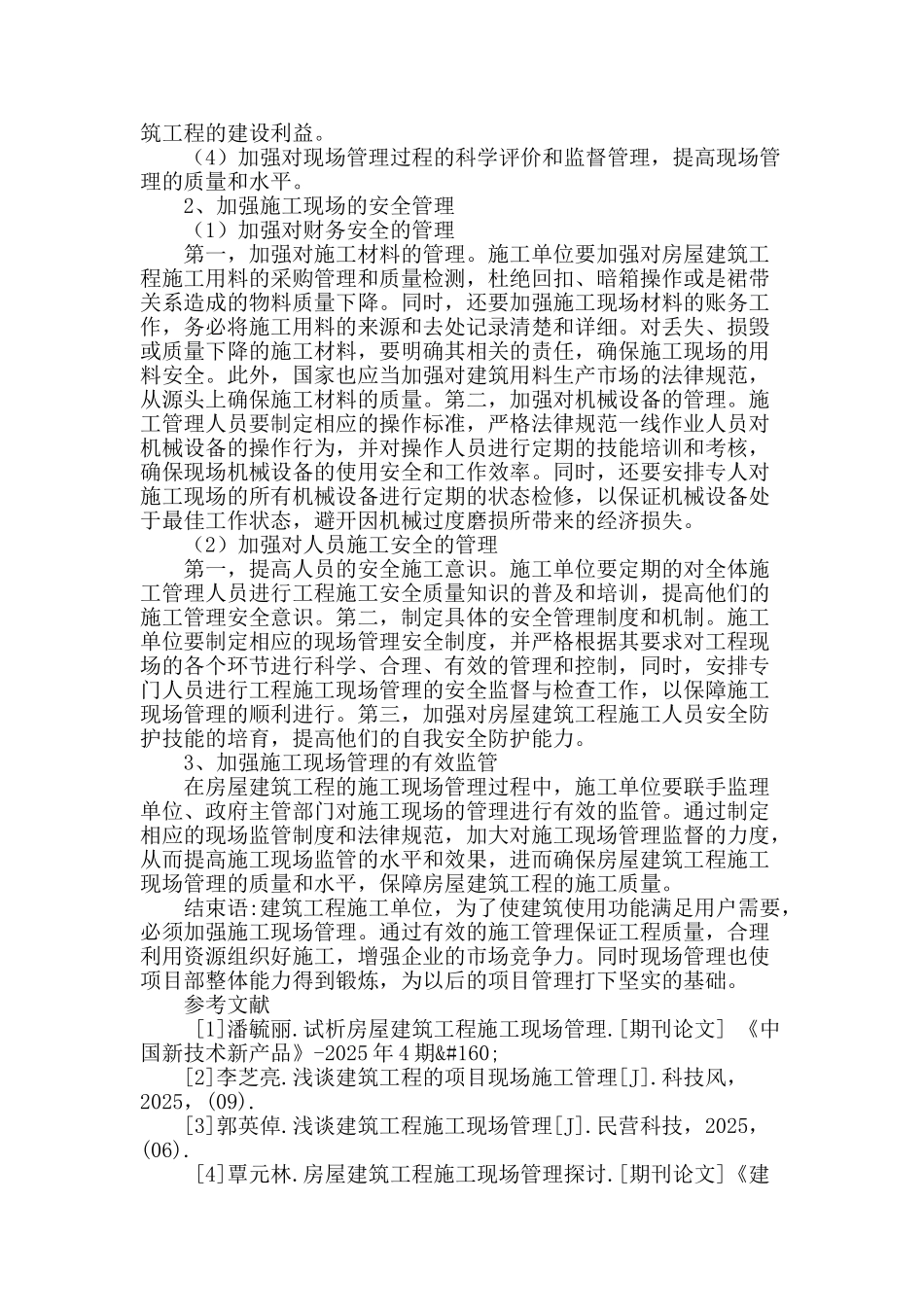 试析房屋建筑工程施工现场管理_第3页