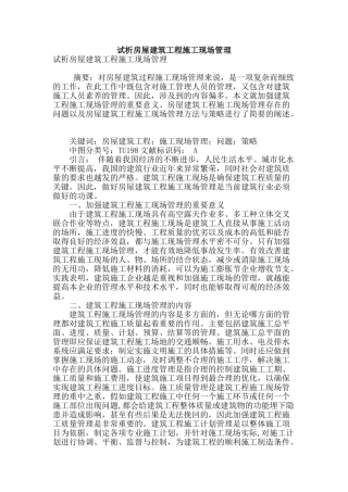 试析房屋建筑工程施工现场管理