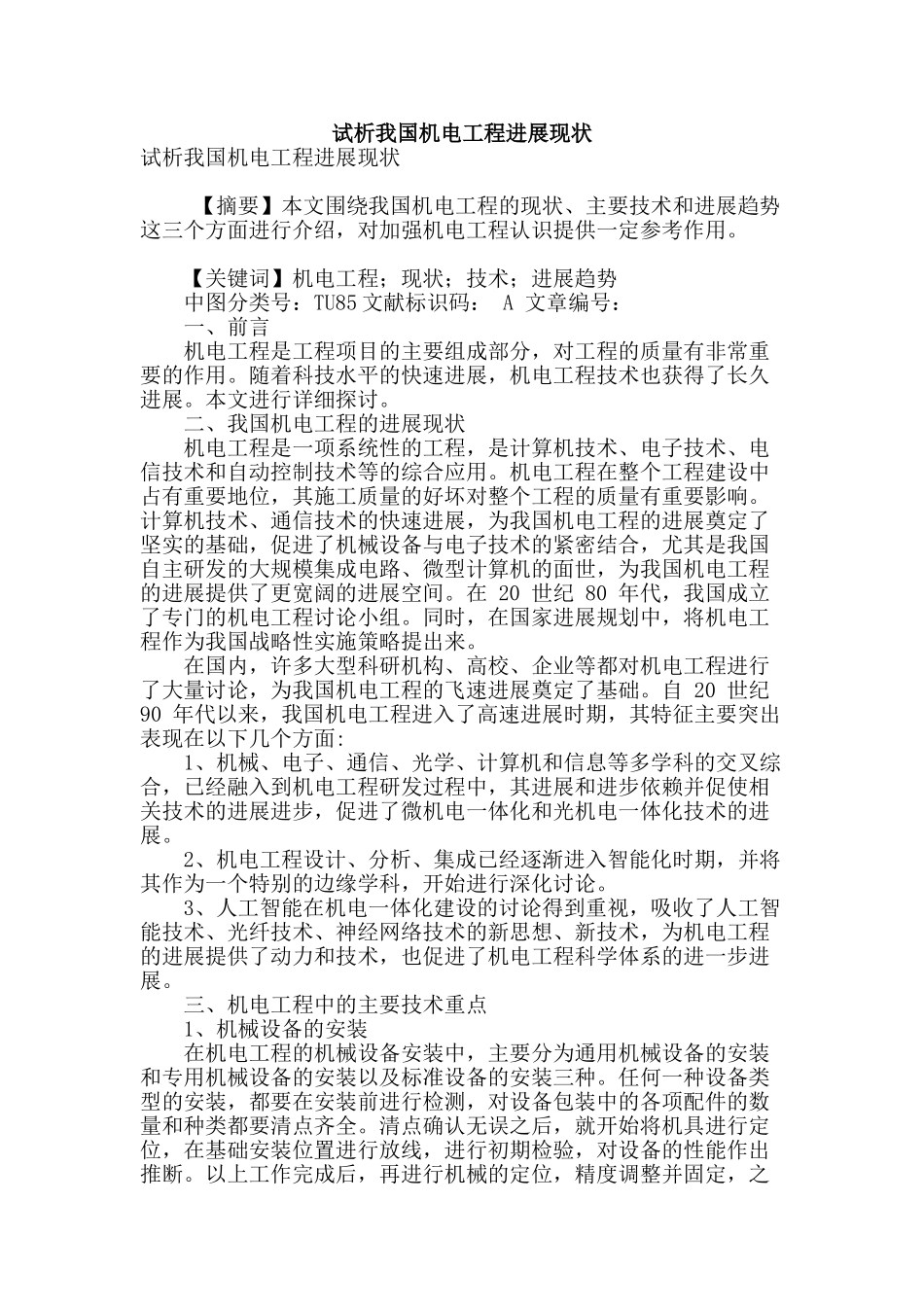试析我国机电工程发展现状_第1页