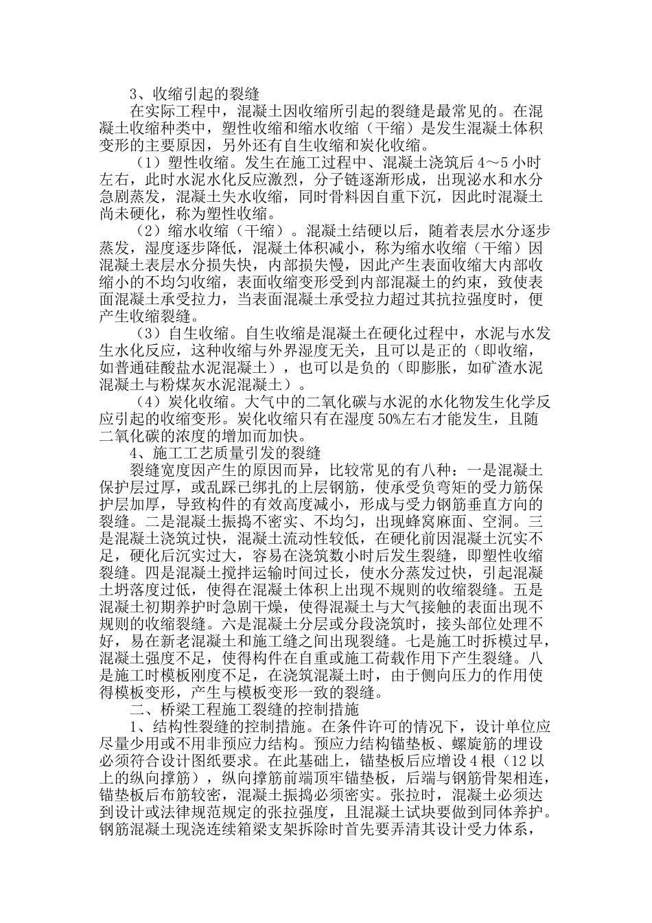 试析桥梁工程产生裂缝的原因及控制措施_第2页