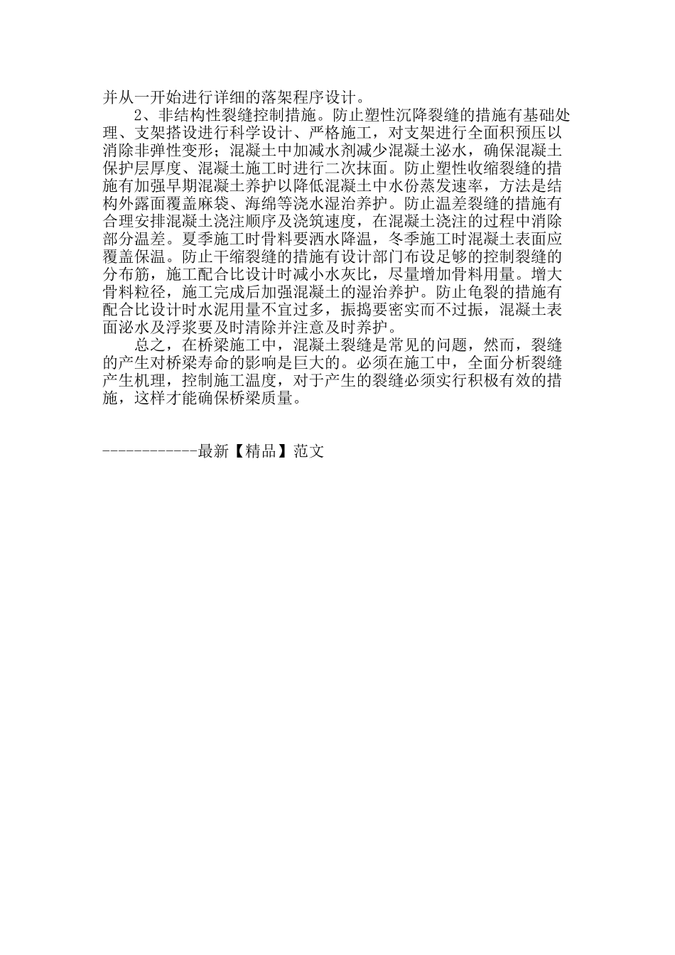 试析桥梁工程产生裂缝的原因及控制措施_第3页