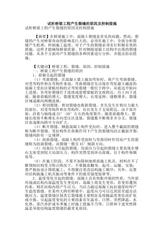 试析桥梁工程产生裂缝的原因及控制措施