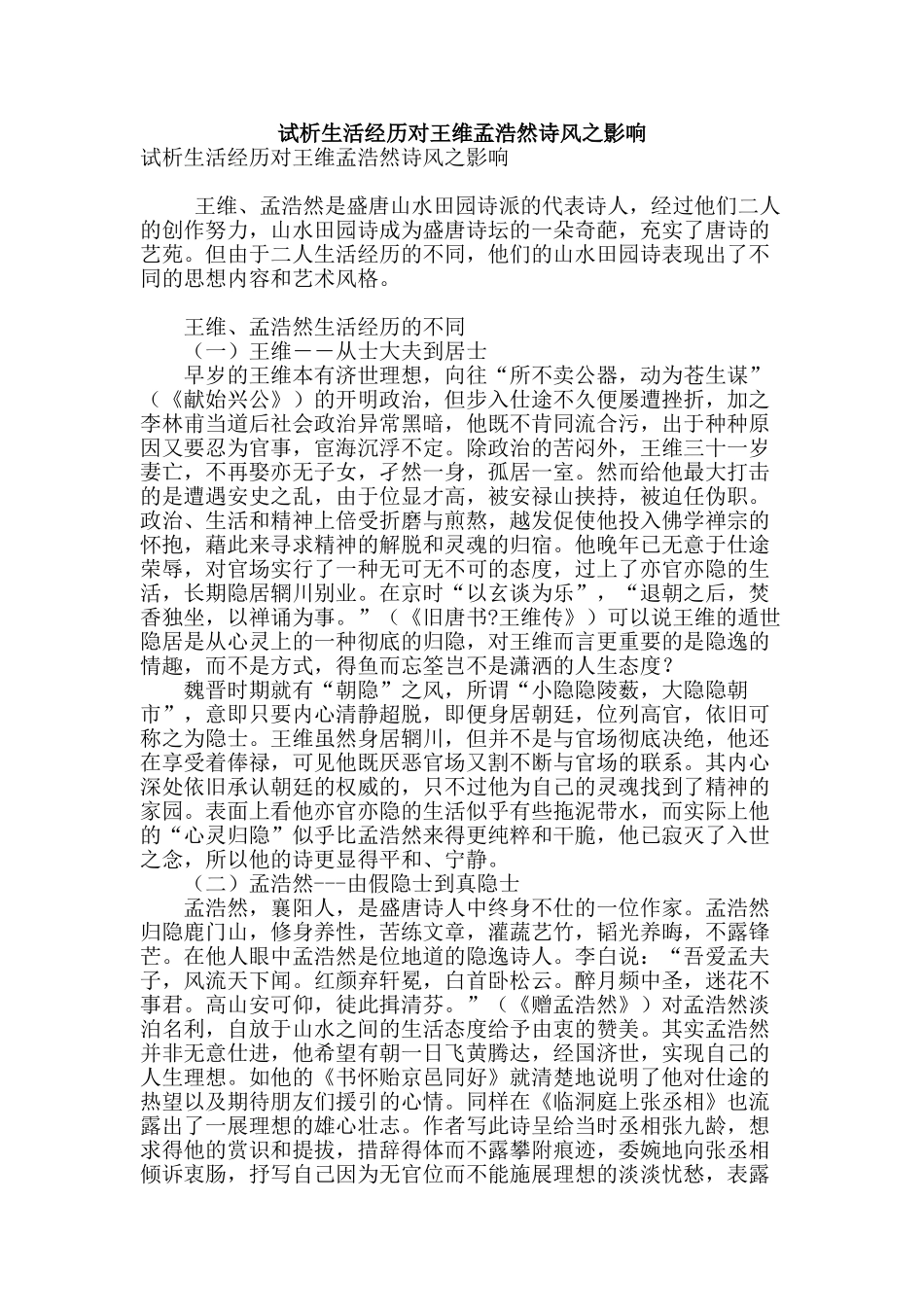 试析生活经历对王维孟浩然诗风之影响_第1页