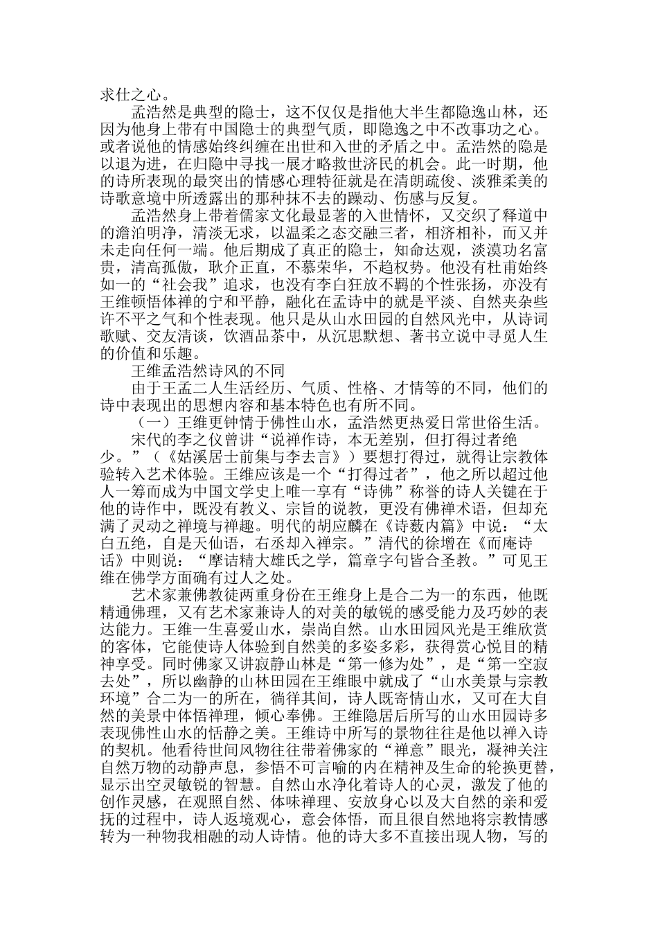 试析生活经历对王维孟浩然诗风之影响_第2页