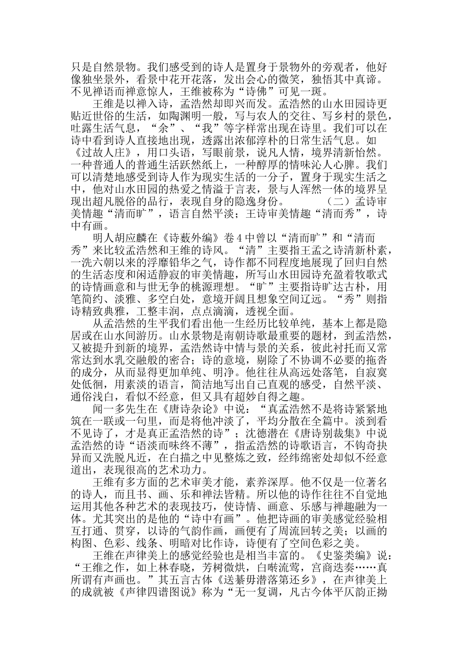 试析生活经历对王维孟浩然诗风之影响_第3页