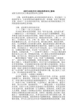 试析生活经历对王维孟浩然诗风之影响