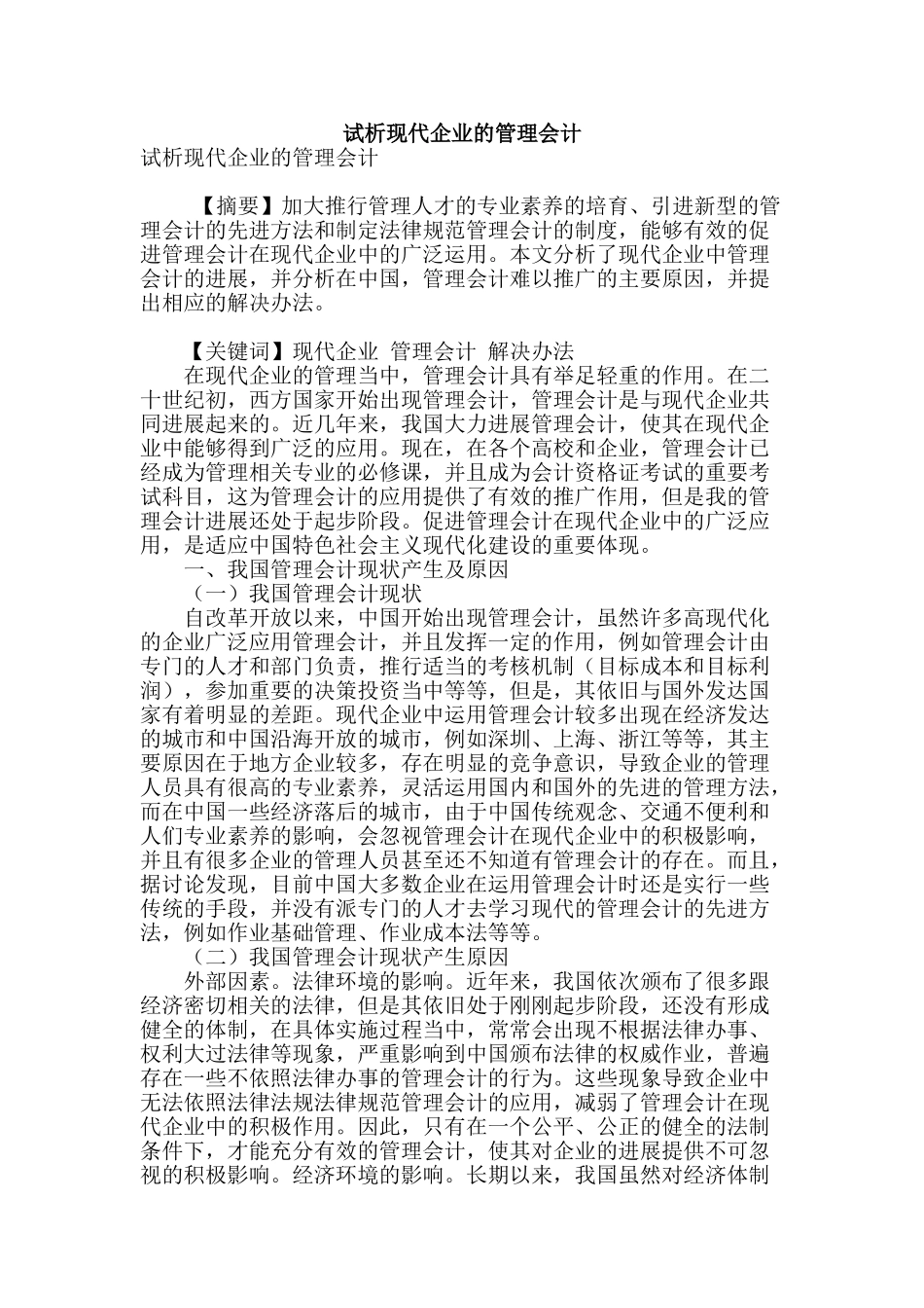 试析现代企业的管理会计_第1页