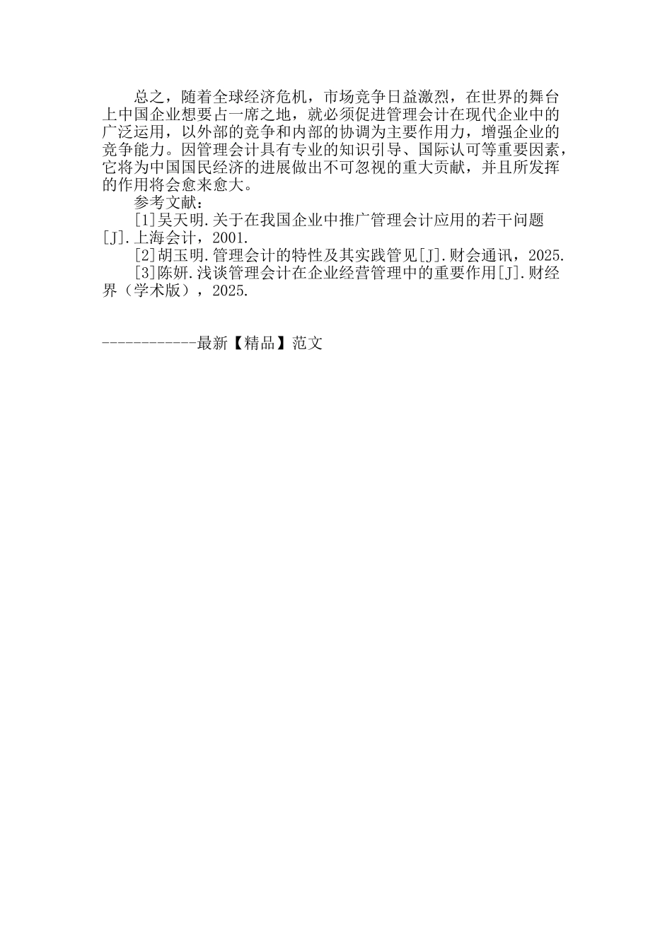 试析现代企业的管理会计_第3页