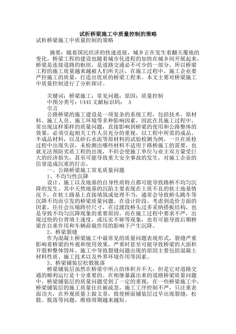 试析桥梁施工中质量控制的策略_第1页