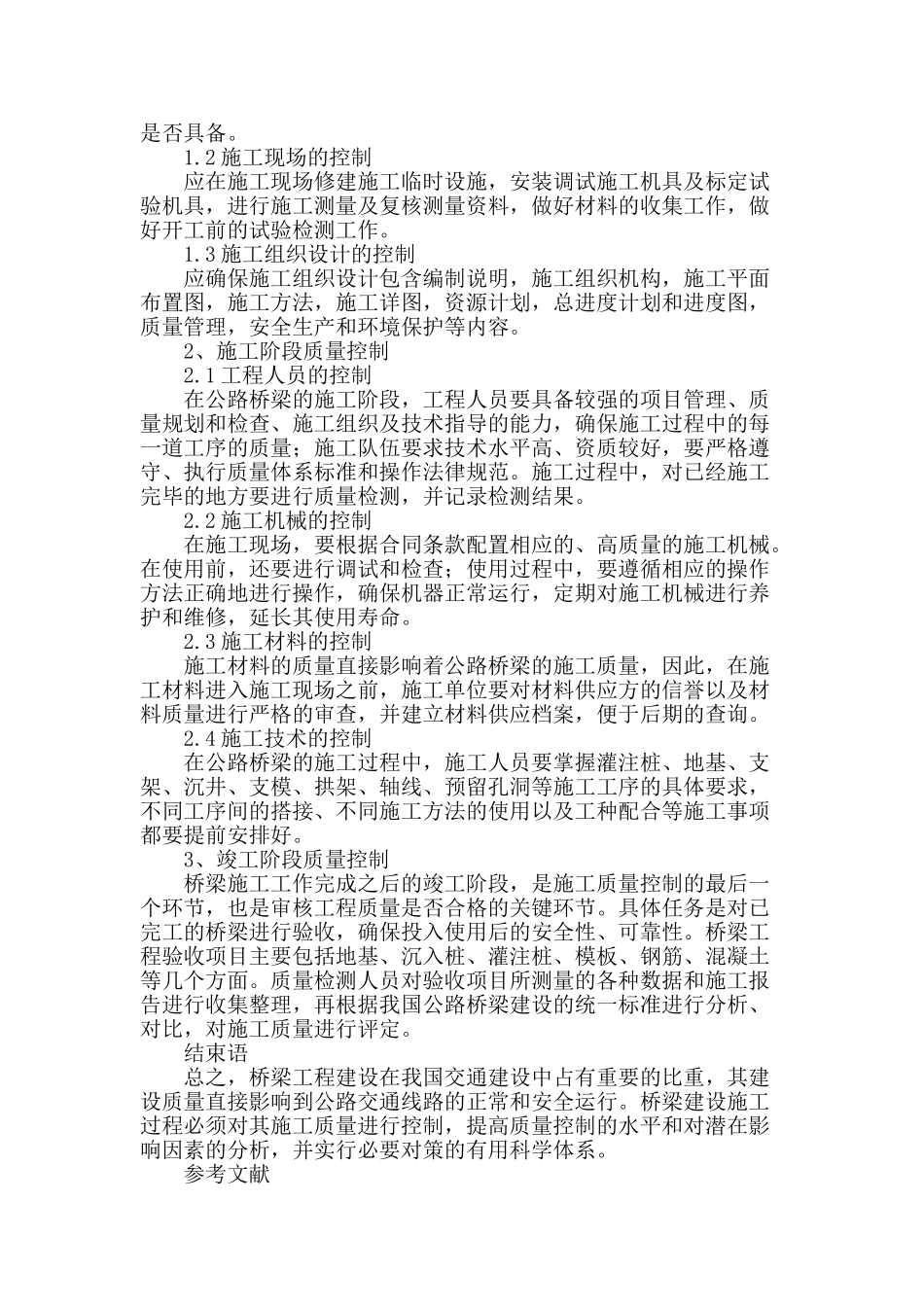 试析桥梁施工中质量控制的策略_第3页
