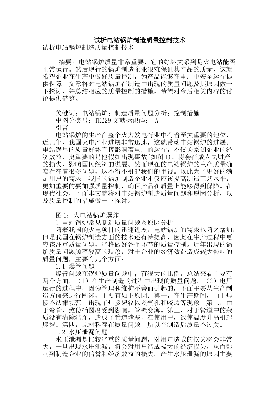 试析电站锅炉制造质量控制技术_第1页