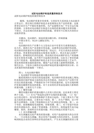 试析电站锅炉制造质量控制技术