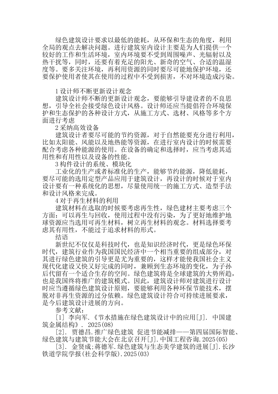 试析绿色建筑设计未来的发展方向_第3页