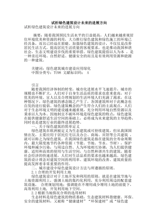 试析绿色建筑设计未来的发展方向