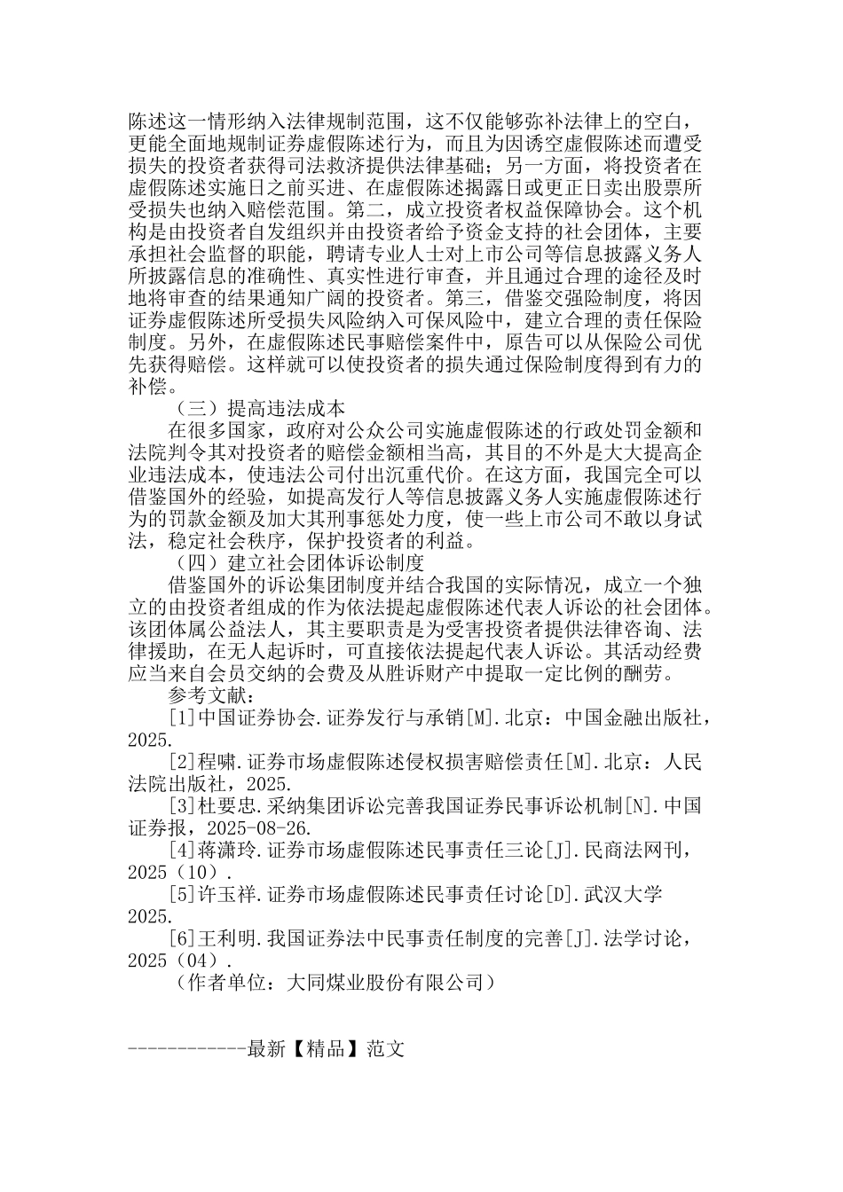 试析证券虚假陈述民事责任制度的不足及其完善_第3页