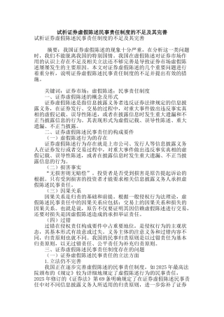 试析证券虚假陈述民事责任制度的不足及其完善