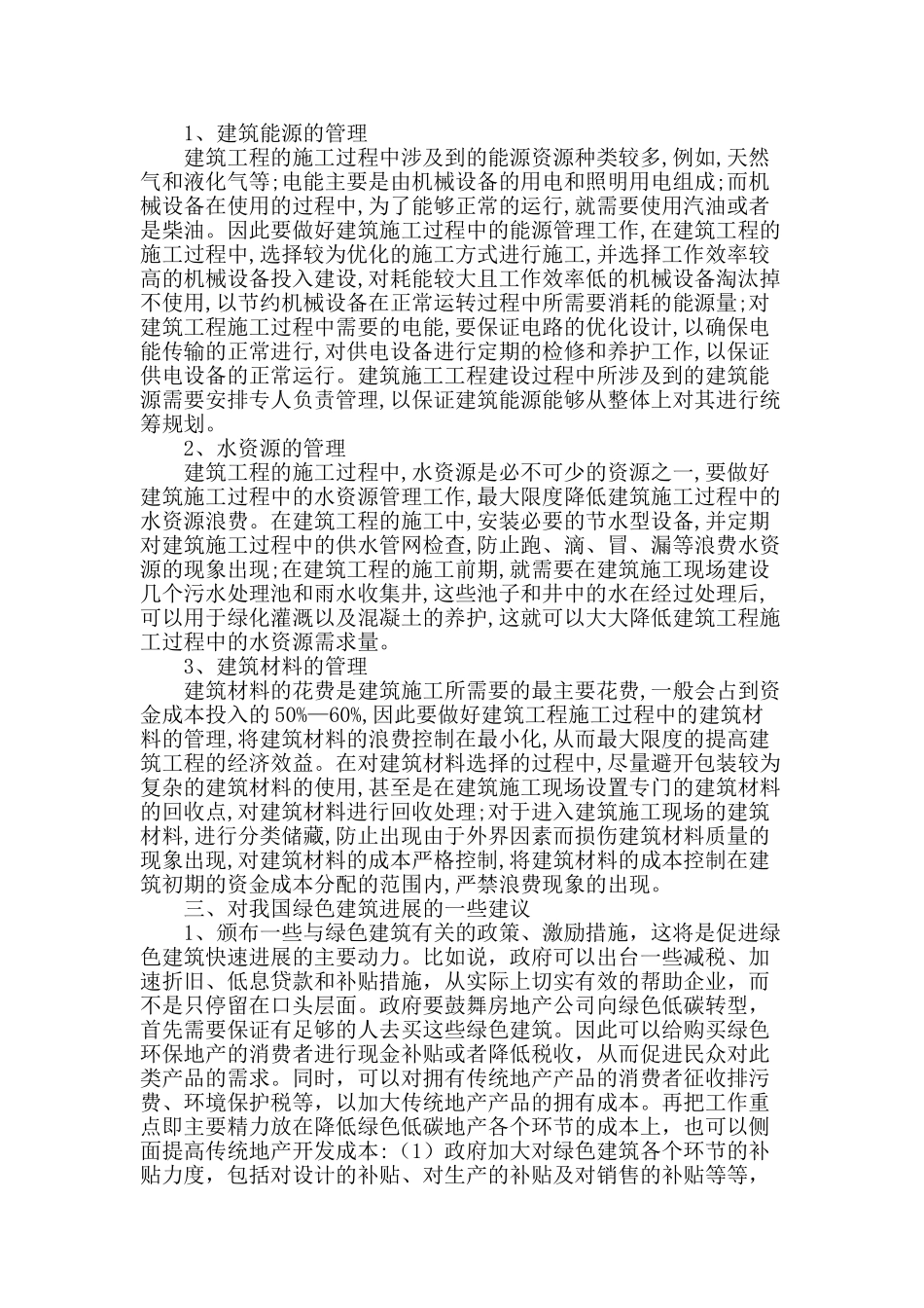 试析绿色建筑技术的现状及发展_第2页