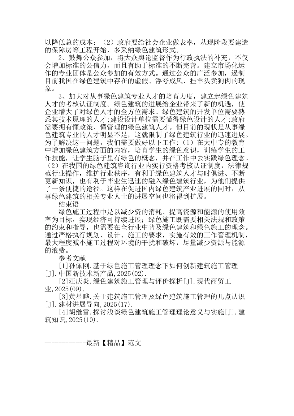 试析绿色建筑技术的现状及发展_第3页