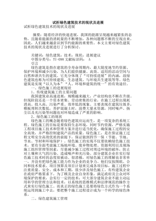 试析绿色建筑技术的现状及发展