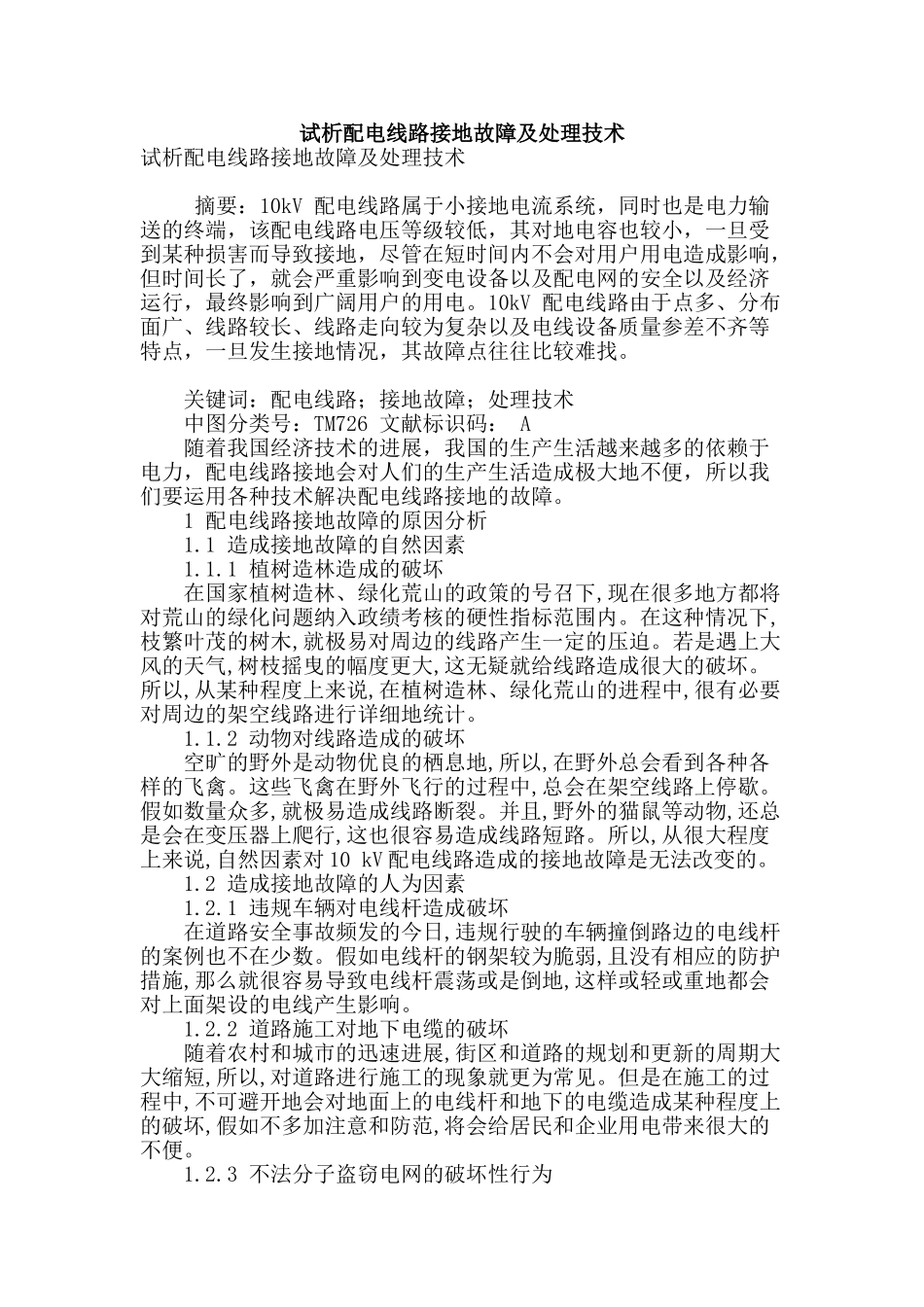 试析配电线路接地故障及处理技术_第1页