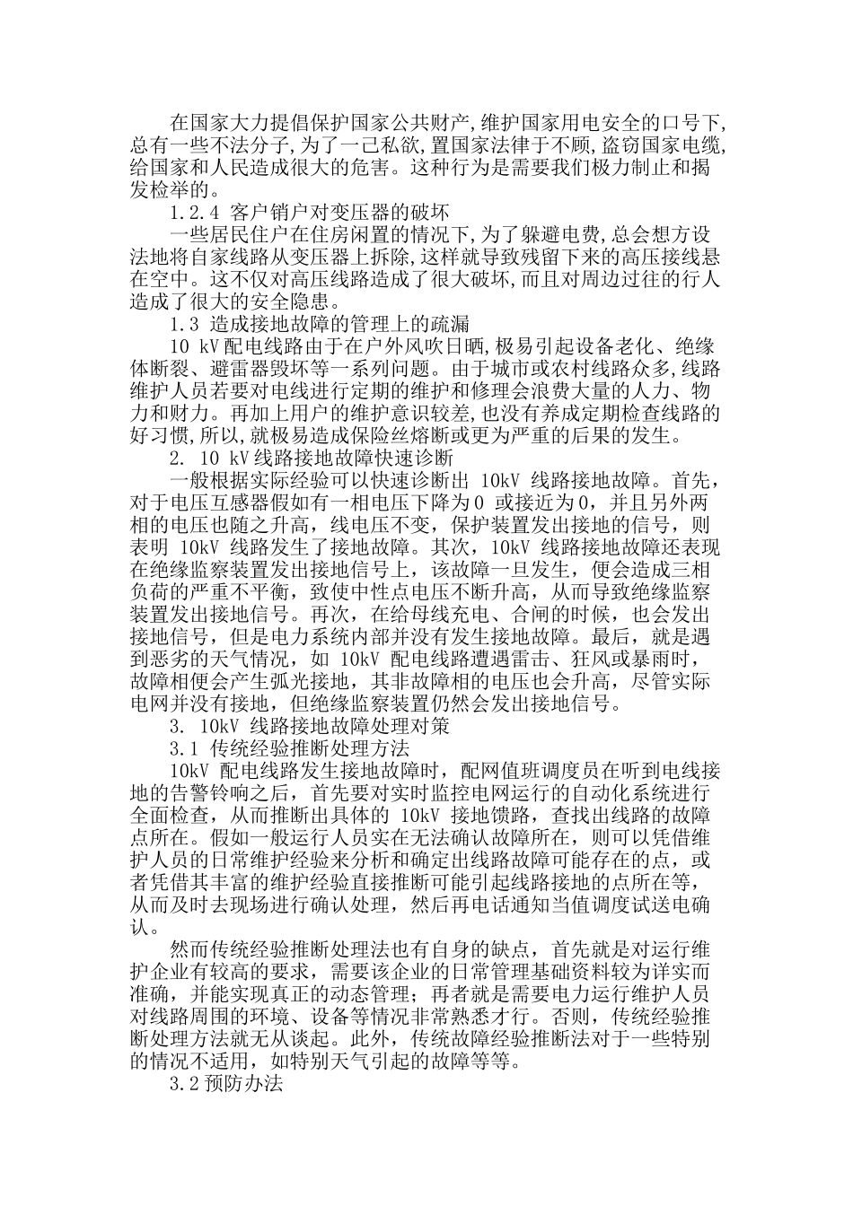 试析配电线路接地故障及处理技术_第2页