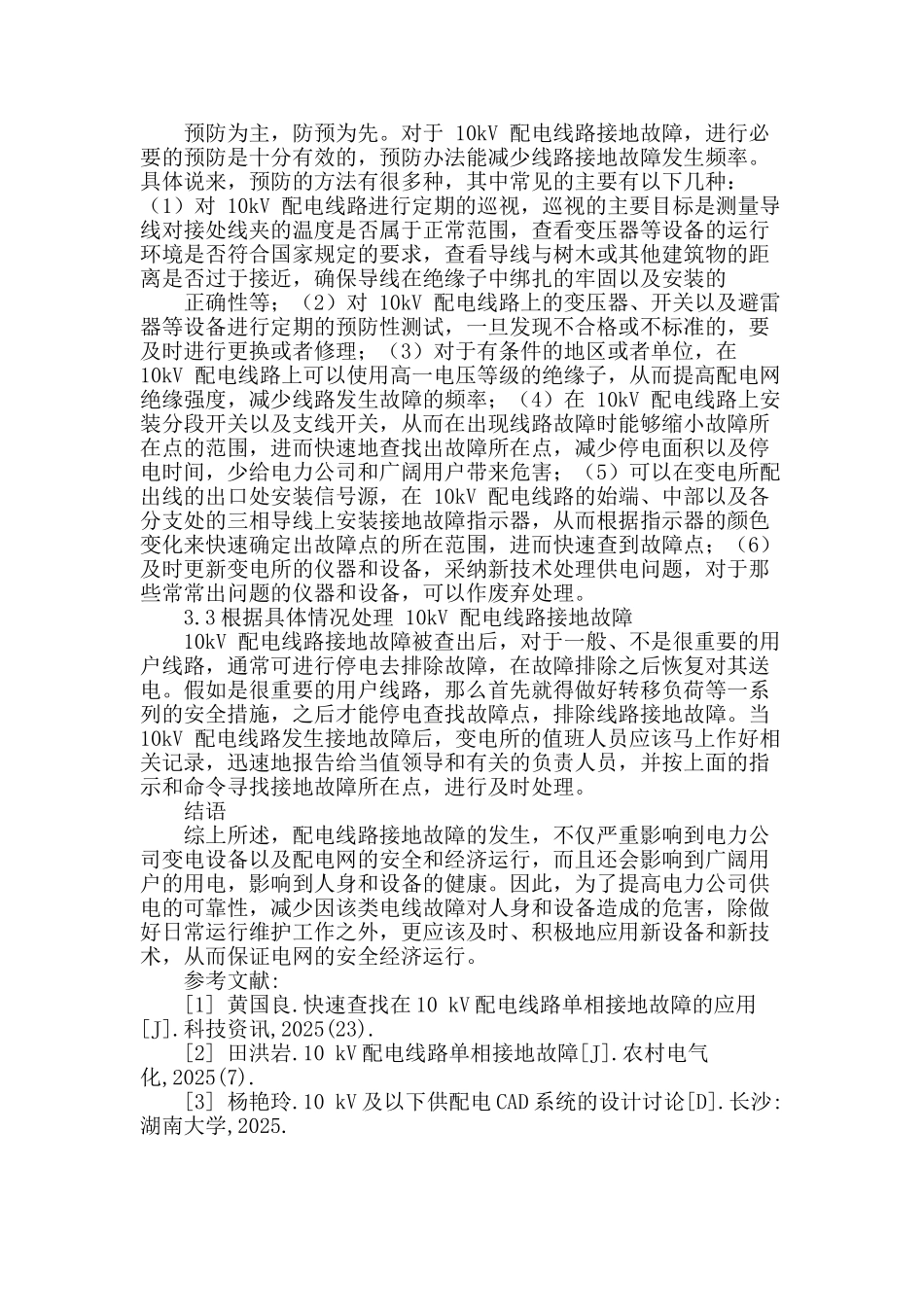 试析配电线路接地故障及处理技术_第3页
