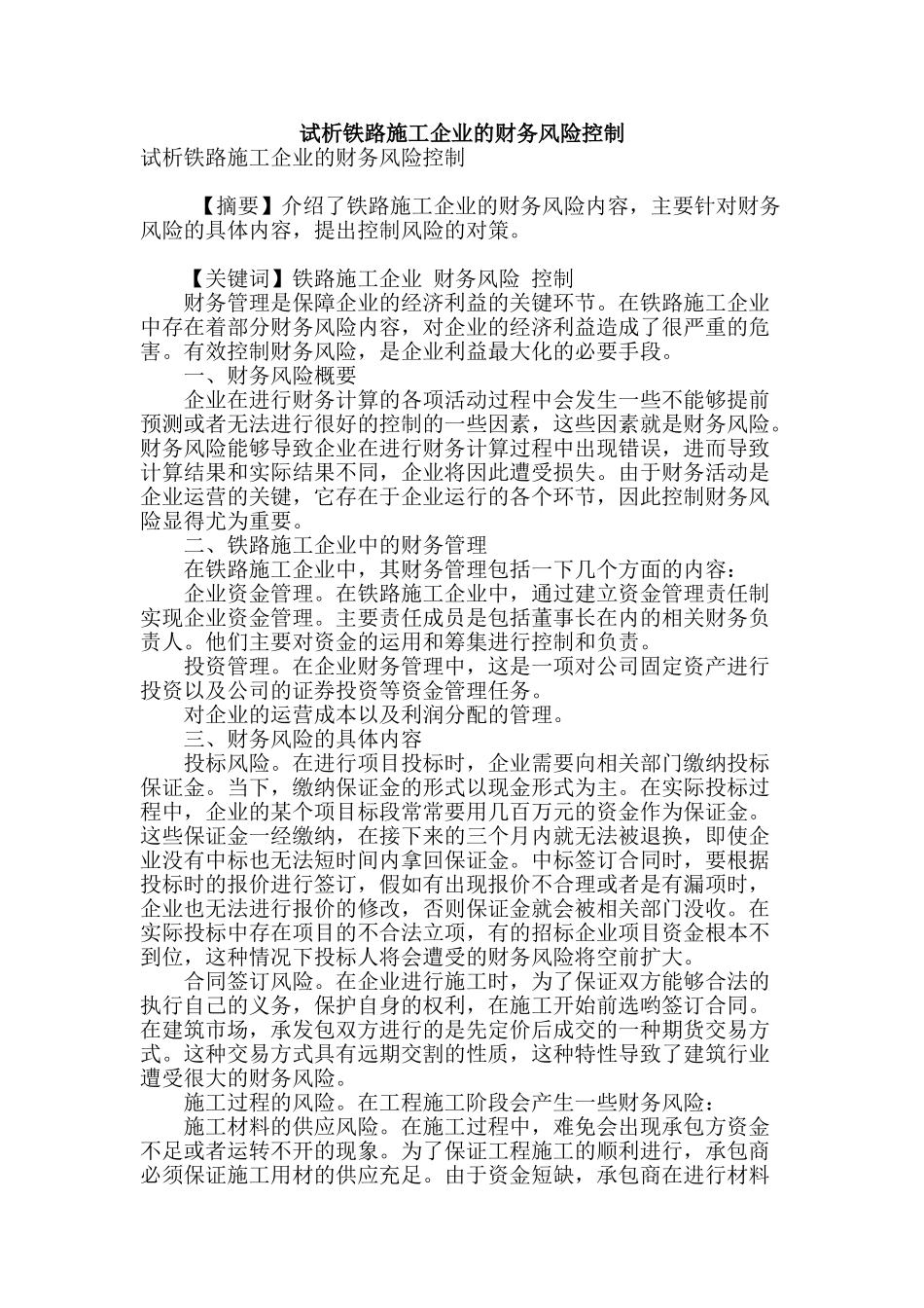 试析铁路施工企业的财务风险控制_第1页