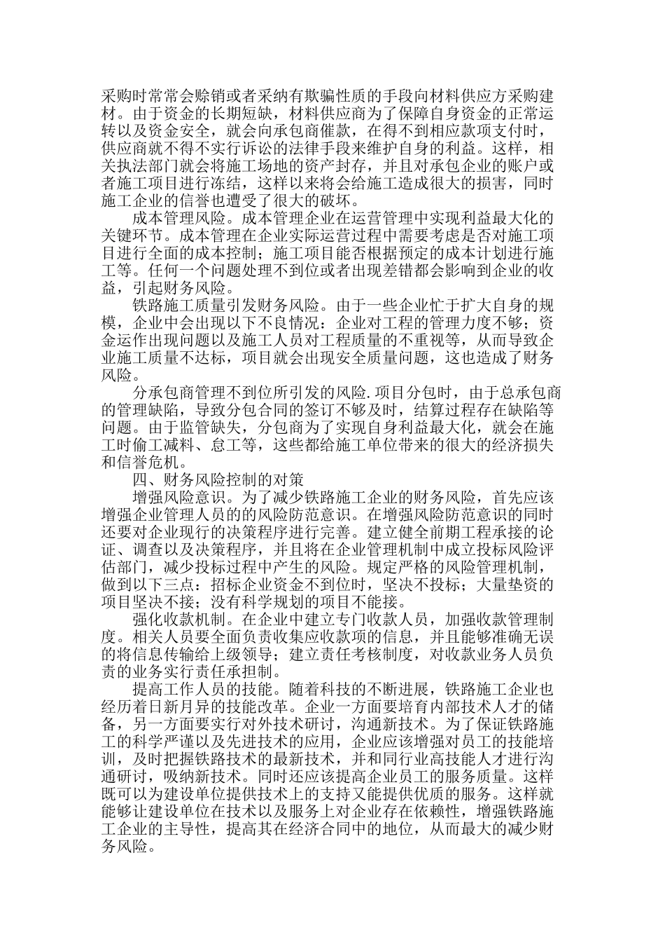 试析铁路施工企业的财务风险控制_第2页