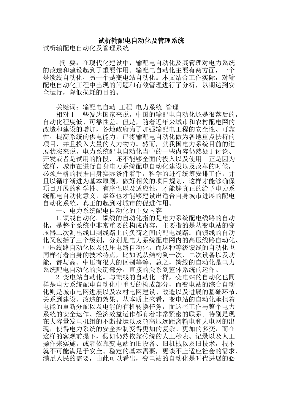 试析输配电自动化及管理系统_第1页