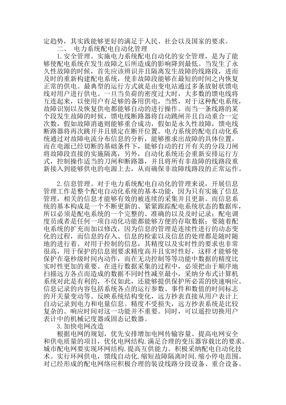 试析输配电自动化及管理系统_第2页