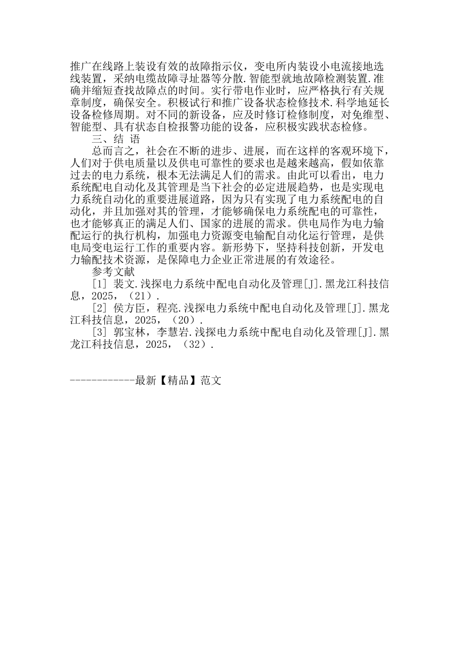 试析输配电自动化及管理系统_第3页