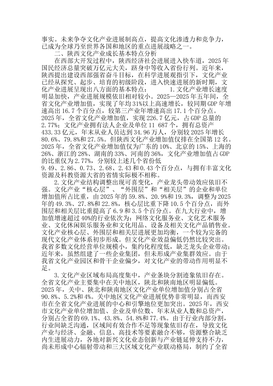 试析陕西文化产业成长特点与发展思路构建_第3页