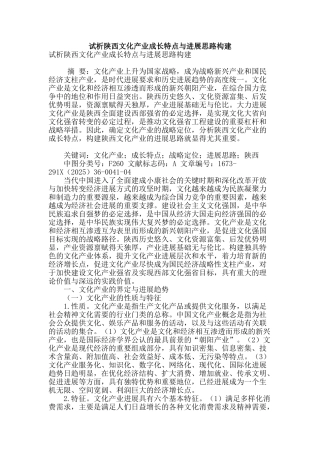试析陕西文化产业成长特点与发展思路构建